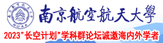 我要看操逼南京航空航天大学2023“长空计划”学科群论坛诚邀海内外学者